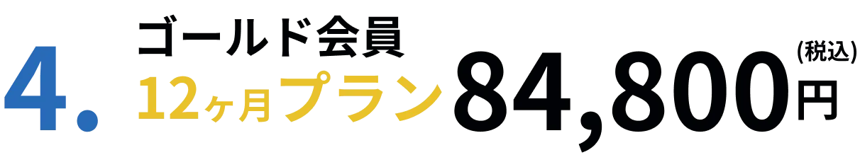 ゴールド会員12ヶ月プラン84,800円(税込)
